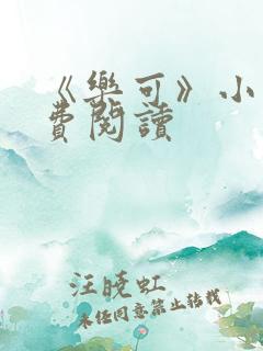 《乐可》小说免费阅读