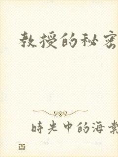 教授的秘密