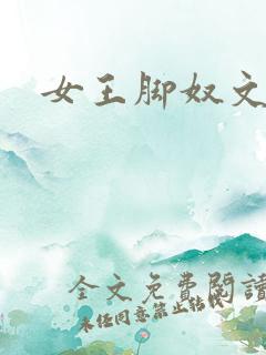 女王脚奴文章