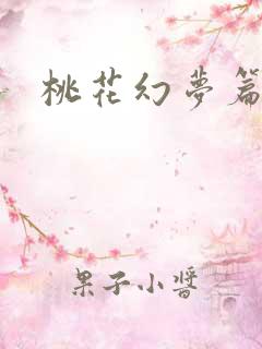 桃花幻梦篇