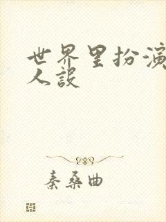 世界里扮演欠日人设