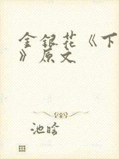 金银花《下厨房》原文