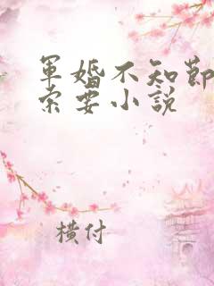 军婚不知节制地索要小说