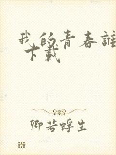 我的青春谁做主 下载