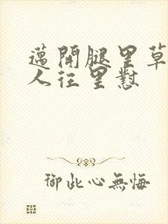 迈开腿里草莓男人往里怼