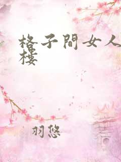 格子间女人19楼