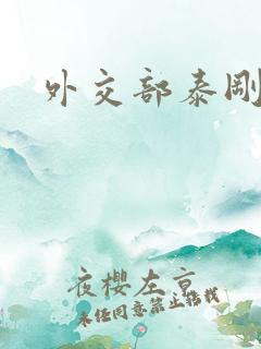 外交部泰刚死亡