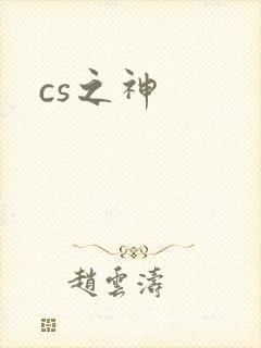 cs之神