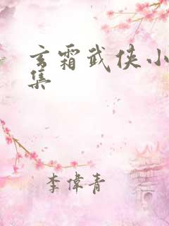 玄霜武侠小说全集