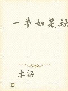 一梦如是秋水长