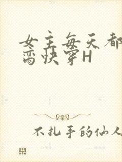 女主每天都在求脔快穿H