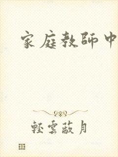 家庭教师中文网