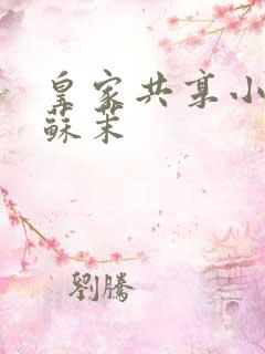 皇家共享小公主苏茉