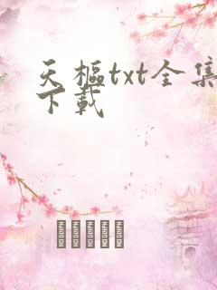 天枢txt全集下载
