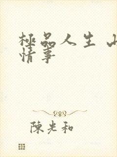 极品人生 山村情事