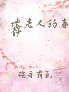 坏老人的春天敏静