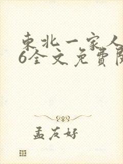 东北一家人1一6全文免费阅读