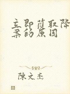 立即获取降糖方案的原因