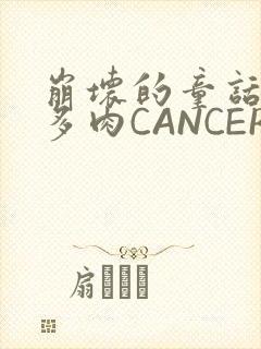 崩坏的童话故事多肉CANCER