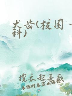 犬齿(校园 骨科)