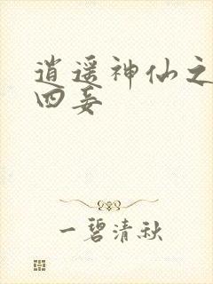 逍遥神仙之三妻四妾