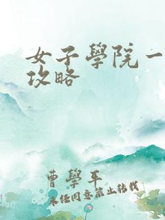 女子学院一夜情攻略