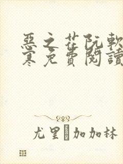 恶之花阮软周司寒免费阅读