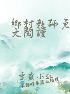 乡村教师免费全文阅读