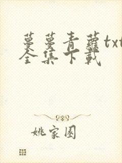 蔓蔓青萝txt全集下载
