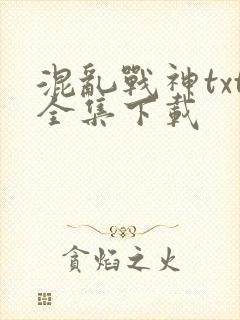 混乱战神txt全集下载