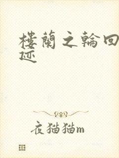 楼兰之轮回的轨迹