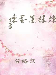 坏蛋怎样炼成的3