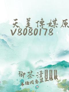 天美传媒原创MV8080178