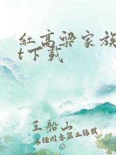 红高粱家族txt下载