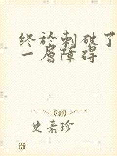 终于刺破了最后一层障碍