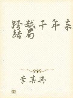 跨越千年来爱你结局