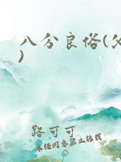 八分良俗(父子)