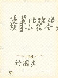 优质rb攻略系统寀小花全文免费阅读