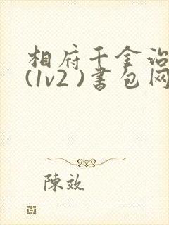 相府千金治病记(1v2 )书包网