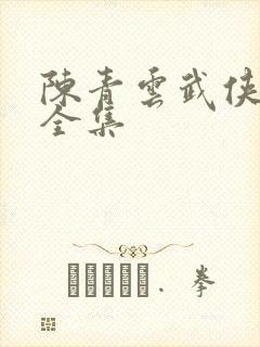 陈青云武侠小说全集
