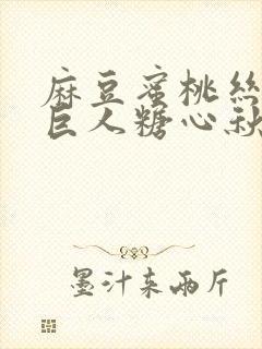 麻豆蜜桃丝瓜绿巨人糖心秋葵