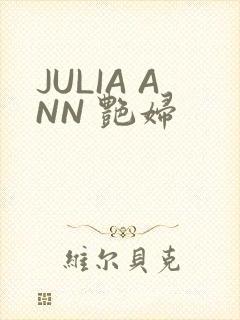 JULIA ANN 艳妇