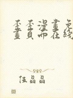 歪歪漫画免费漫画页面在线看漫画下载