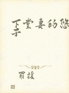 下堂妻的悠哉日子