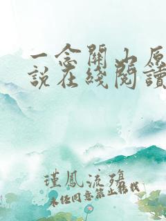 一念关山原著小说在线阅读