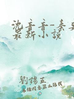 沈音音-秦妄言最新小说