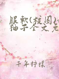 服软(校园)甜柚子全文免费阅读