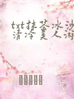 txt抹茶冰沙清冷美人游戏阅读