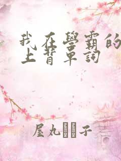 我在学霸的棍子上背单词
