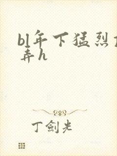 bl年下猛烈顶弄h